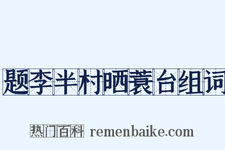 题李半村晒蓑台组词是什么意思的图片